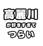 高麗川好きなあなたへ（個別スタンプ：25）