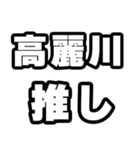 高麗川好きなあなたへ（個別スタンプ：26）