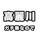 高麗川好きなあなたへ（個別スタンプ：28）