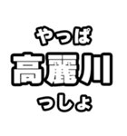 高麗川好きなあなたへ（個別スタンプ：30）