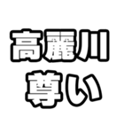 高麗川好きなあなたへ（個別スタンプ：33）