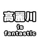 高麗川好きなあなたへ（個別スタンプ：35）