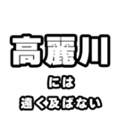 高麗川好きなあなたへ（個別スタンプ：36）