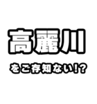 高麗川好きなあなたへ（個別スタンプ：38）