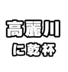 高麗川好きなあなたへ（個別スタンプ：39）