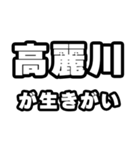 高麗川好きなあなたへ（個別スタンプ：40）