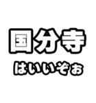 国分寺好きなあなたへ（個別スタンプ：2）