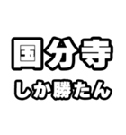 国分寺好きなあなたへ（個別スタンプ：3）