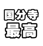 国分寺好きなあなたへ（個別スタンプ：4）