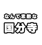 国分寺好きなあなたへ（個別スタンプ：6）