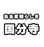 国分寺好きなあなたへ（個別スタンプ：7）