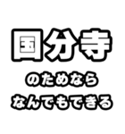 国分寺好きなあなたへ（個別スタンプ：9）