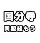 国分寺好きなあなたへ（個別スタンプ：10）