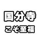 国分寺好きなあなたへ（個別スタンプ：11）