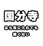 国分寺好きなあなたへ（個別スタンプ：13）