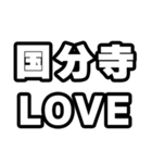 国分寺好きなあなたへ（個別スタンプ：14）
