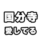 国分寺好きなあなたへ（個別スタンプ：15）
