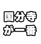 国分寺好きなあなたへ（個別スタンプ：17）