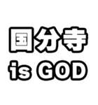 国分寺好きなあなたへ（個別スタンプ：18）