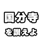 国分寺好きなあなたへ（個別スタンプ：20）