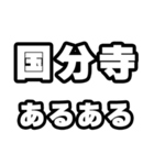 国分寺好きなあなたへ（個別スタンプ：21）