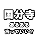 国分寺好きなあなたへ（個別スタンプ：22）