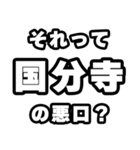 国分寺好きなあなたへ（個別スタンプ：23）