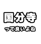 国分寺好きなあなたへ（個別スタンプ：24）