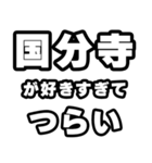 国分寺好きなあなたへ（個別スタンプ：25）