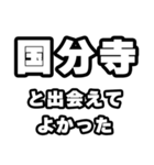 国分寺好きなあなたへ（個別スタンプ：27）