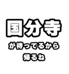 国分寺好きなあなたへ（個別スタンプ：29）