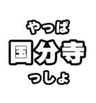 国分寺好きなあなたへ（個別スタンプ：30）