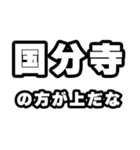 国分寺好きなあなたへ（個別スタンプ：31）