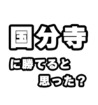 国分寺好きなあなたへ（個別スタンプ：32）