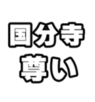 国分寺好きなあなたへ（個別スタンプ：33）