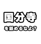 国分寺好きなあなたへ（個別スタンプ：34）
