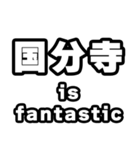 国分寺好きなあなたへ（個別スタンプ：35）