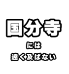 国分寺好きなあなたへ（個別スタンプ：36）