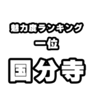 国分寺好きなあなたへ（個別スタンプ：37）