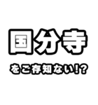 国分寺好きなあなたへ（個別スタンプ：38）