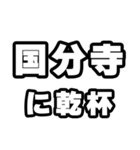 国分寺好きなあなたへ（個別スタンプ：39）