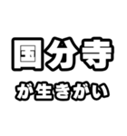 国分寺好きなあなたへ（個別スタンプ：40）