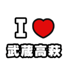 武蔵高萩好きなあなたへ（個別スタンプ：1）