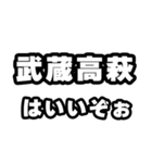 武蔵高萩好きなあなたへ（個別スタンプ：2）