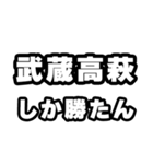 武蔵高萩好きなあなたへ（個別スタンプ：3）