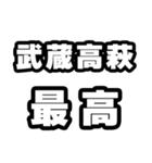 武蔵高萩好きなあなたへ（個別スタンプ：4）