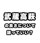 武蔵高萩好きなあなたへ（個別スタンプ：5）