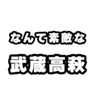 武蔵高萩好きなあなたへ（個別スタンプ：6）