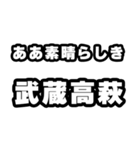 武蔵高萩好きなあなたへ（個別スタンプ：7）