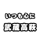 武蔵高萩好きなあなたへ（個別スタンプ：8）